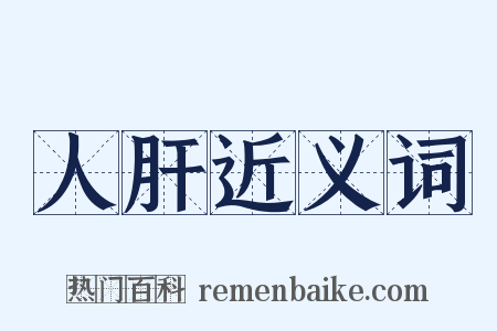 人肝近义词是什么意思的图片